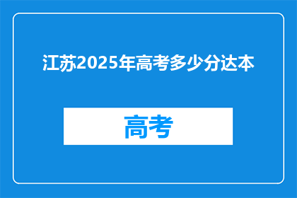 江苏2025年高考多少分达本