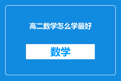 高二数学怎么学最好