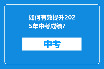 如何有效提升2025年中考成绩？