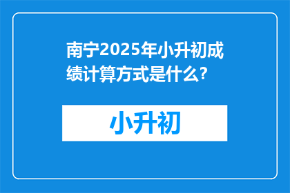 南宁2025年小升初成绩计算方式是什么？