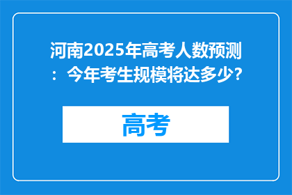 河南2025年高考人数预测：今年考生规模将达多少？