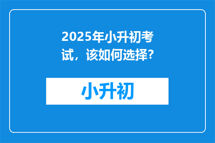 2025年小升初考试，该如何选择？