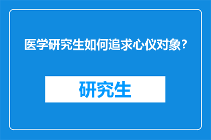 医学研究生如何追求心仪对象？