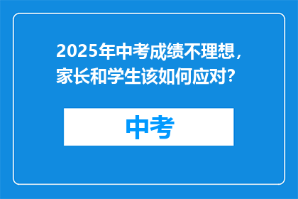 2025年中考成绩不理想，家长和学生该如何应对？