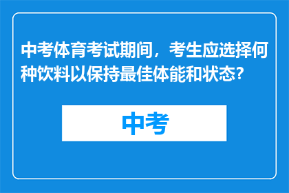 中考体育考试期间，考生应选择何种饮料以保持最佳体能和状态？