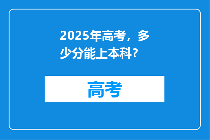 2025年高考，多少分能上本科？