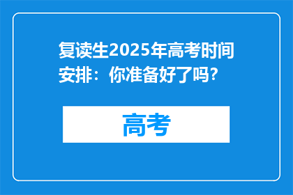 复读生2025年高考时间安排：你准备好了吗？