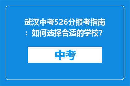武汉中考526分报考指南：如何选择合适的学校？
