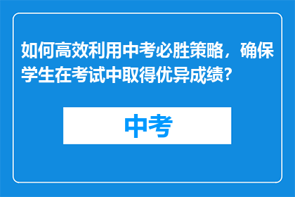 如何高效利用中考必胜策略，确保学生在考试中取得优异成绩？