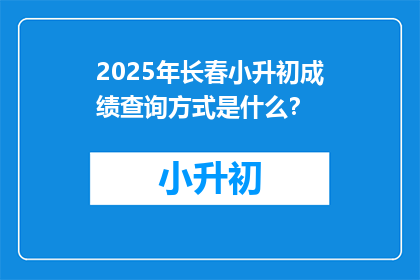 2025年长春小升初成绩查询方式是什么？