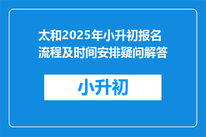 太和2025年小升初报名流程及时间安排疑问解答
