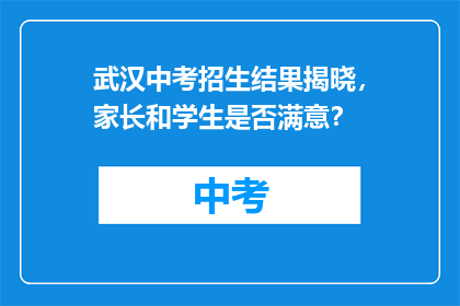武汉中考招生结果揭晓，家长和学生是否满意？