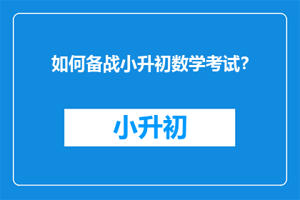 如何备战小升初数学考试？