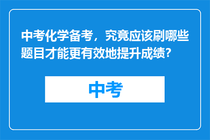 中考化学备考，究竟应该刷哪些题目才能更有效地提升成绩？