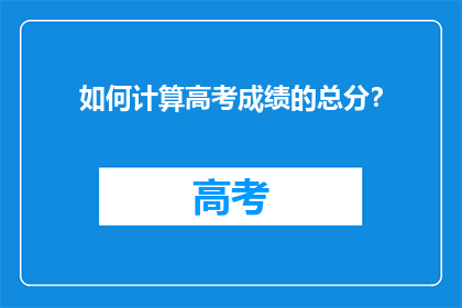 如何计算高考成绩的总分？