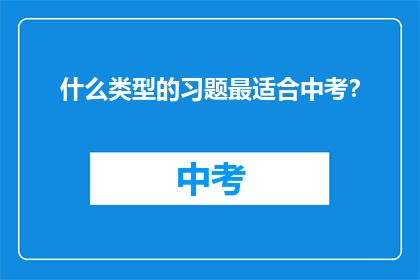 什么类型的习题最适合中考？