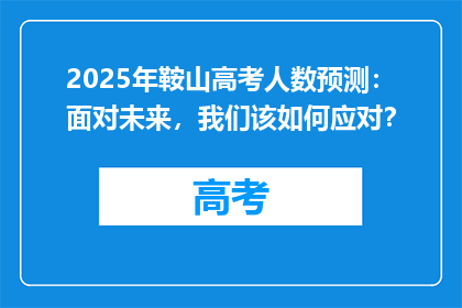 2025年鞍山高考人数预测：面对未来，我们该如何应对？