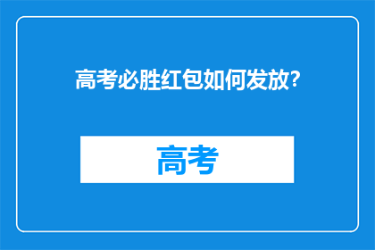 高考必胜红包如何发放？