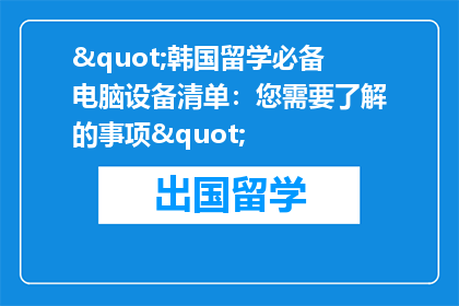 "韩国留学必备电脑设备清单：您需要了解的事项"