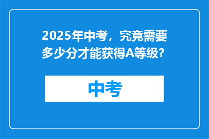 2025年中考，究竟需要多少分才能获得A等级？