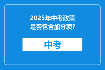 2025年中考政策是否包含加分项？
