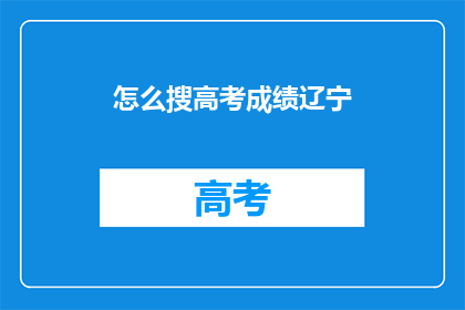 怎么搜高考成绩辽宁