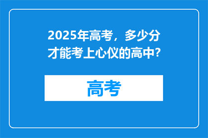 2025年高考，多少分才能考上心仪的高中？