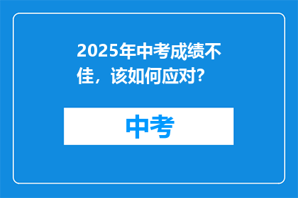 2025年中考成绩不佳，该如何应对？