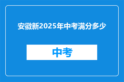 安徽新2025年中考满分多少