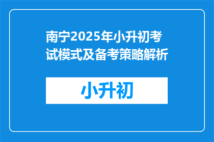 南宁2025年小升初考试模式及备考策略解析