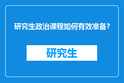 研究生政治课程如何有效准备？