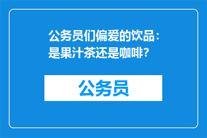 公务员们偏爱的饮品：是果汁茶还是咖啡？
