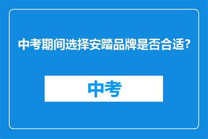 中考期间选择安踏品牌是否合适？