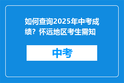 如何查询2025年中考成绩？怀远地区考生需知