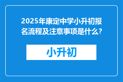 2025年康定中学小升初报名流程及注意事项是什么？