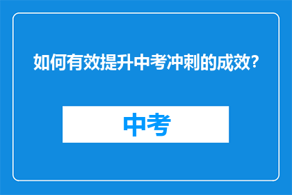 如何有效提升中考冲刺的成效？