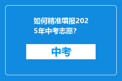如何精准填报2025年中考志愿？