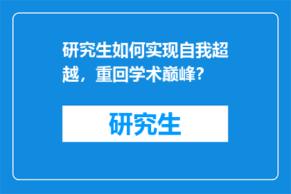 研究生如何实现自我超越，重回学术巅峰？