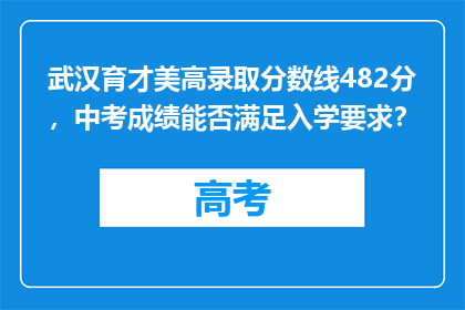武汉育才美高录取分数线482分，中考成绩能否满足入学要求？