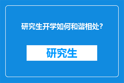 研究生开学如何和谐相处？