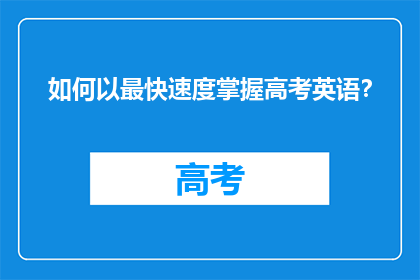 如何以最快速度掌握高考英语？