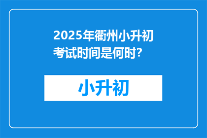 2025年衢州小升初考试时间是何时？