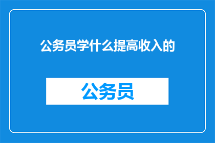 公务员学什么提高收入的