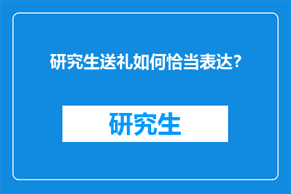 研究生送礼如何恰当表达？
