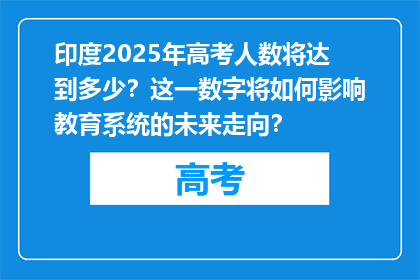 印度2025年高考人数将达到多少？这一数字将如何影响教育系统的未来走向？