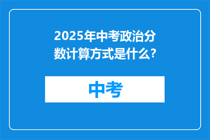 2025年中考政治分数计算方式是什么？
