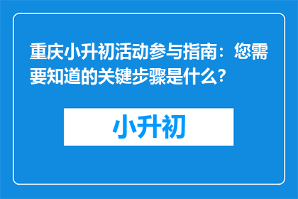 重庆小升初活动参与指南：您需要知道的关键步骤是什么？