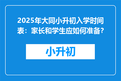 2025年大同小升初入学时间表：家长和学生应如何准备？