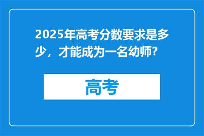 2025年高考分数要求是多少，才能成为一名幼师？