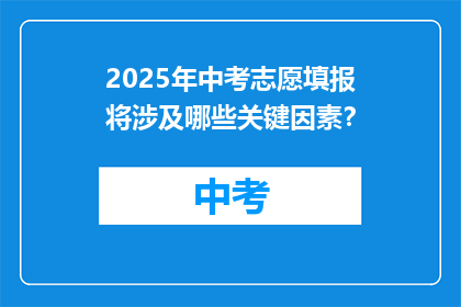 2025年中考志愿填报将涉及哪些关键因素？